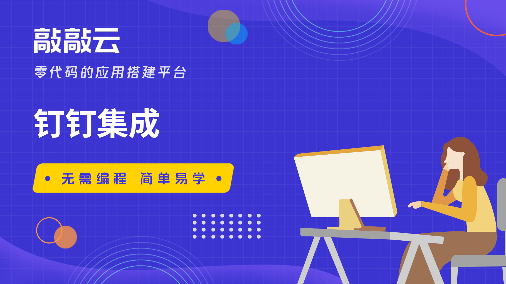 零代碼敲敲云與釘釘的完美集成，打造智能辦公新生態
