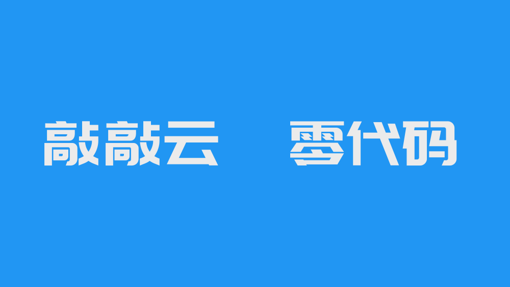 敲敲云—超越想象的零代碼平臺，聽聽網友怎么說